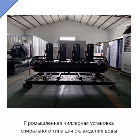 Промышленная чиллерная установка спирального типа для охлаждения воды