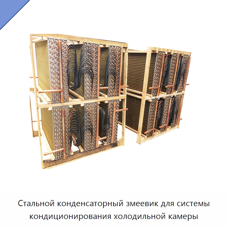 Стальной конденсаторный змеевик для системы кондиционирования холодильной камеры — Теплообменники