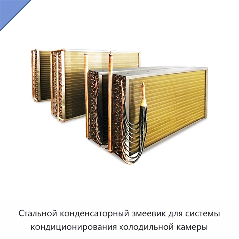 Стальной конденсаторный змеевик для системы кондиционирования холодильной камеры