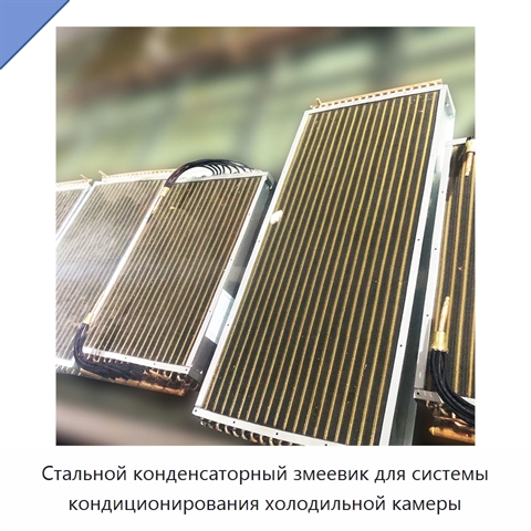 Стальной конденсаторный змеевик для системы кондиционирования холодильной камеры