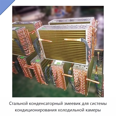 Стальной конденсаторный змеевик для системы кондиционирования холодильной камеры