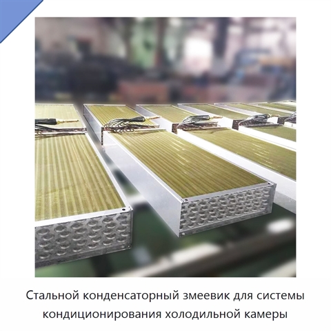 Стальной конденсаторный змеевик для системы кондиционирования холодильной камеры