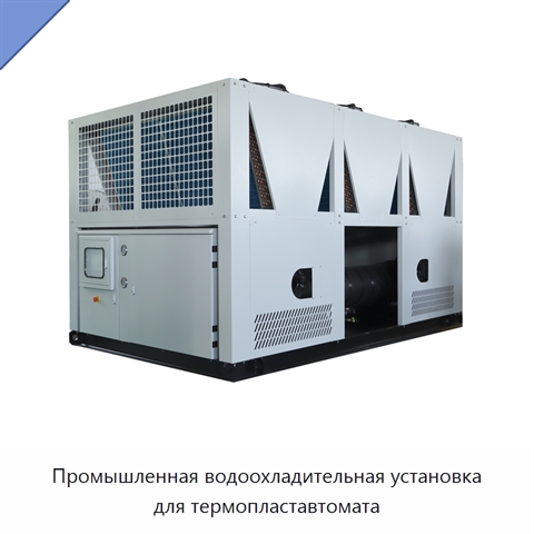 Промышленная водоохладительная установка для термопластавтомата