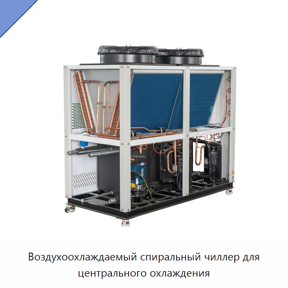 Воздухоохлаждаемый спиральный чиллер для центрального охлаждения — Охладительное оборудование