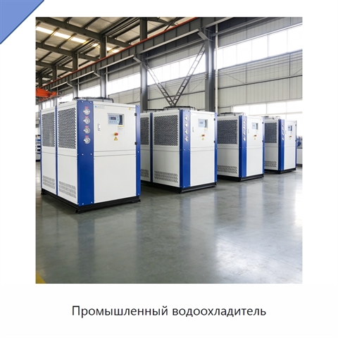 Промышленный водоохладитель