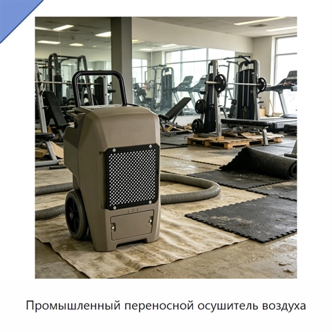 Промышленный переносной осушитель воздуха