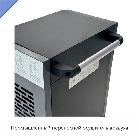 Промышленный переносной осушитель воздуха