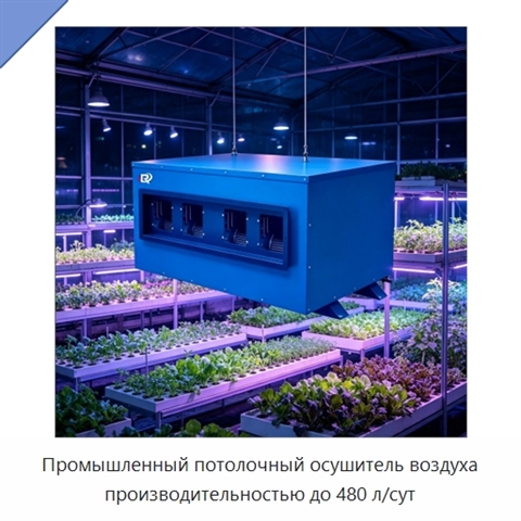 Промышленный потолочный осушитель воздуха производительностью до 480 л/сут