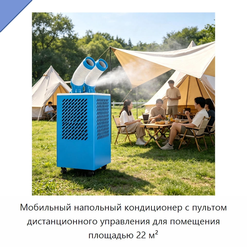 Мобильный напольный кондиционер с пультом дистанционного управления для помещения площадью 22 м² — Кондиционеры