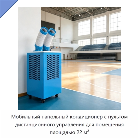 Мобильный напольный кондиционер с пультом дистанционного управления для помещения площадью 22 м²