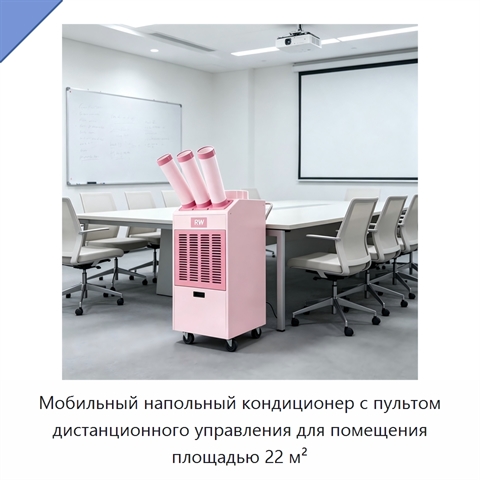 Мобильный напольный кондиционер с пультом дистанционного управления для помещения площадью 22 м²