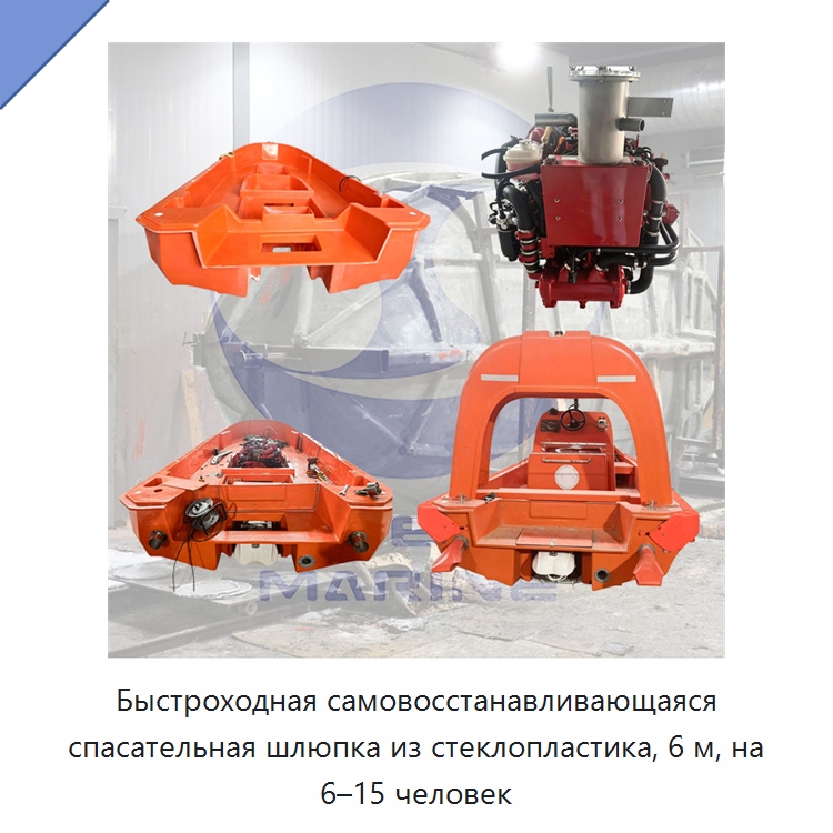 Быстроходная самовосстанавливающаяся спасательная шлюпка из стеклопластика, 6 м, на 6–15 человек — Специальные водно-спасательные средства