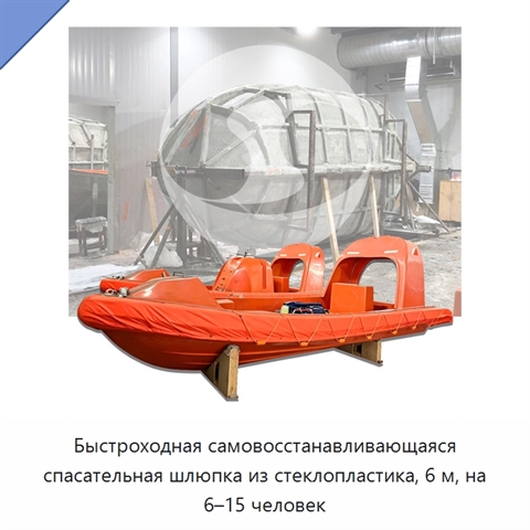Быстроходная самовосстанавливающаяся спасательная шлюпка из стеклопластика, 6 м, на 6–15 человек