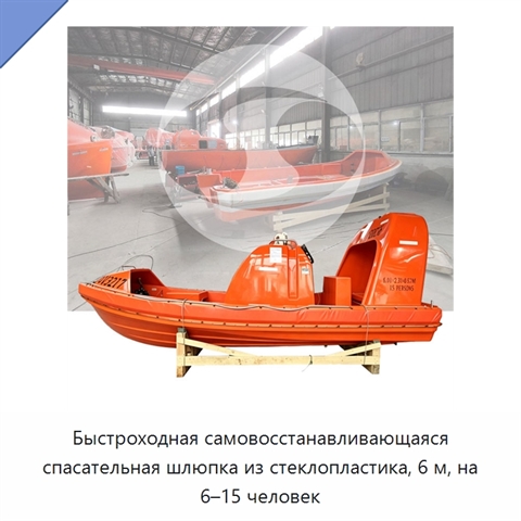 Быстроходная самовосстанавливающаяся спасательная шлюпка из стеклопластика, 6 м, на 6–15 человек