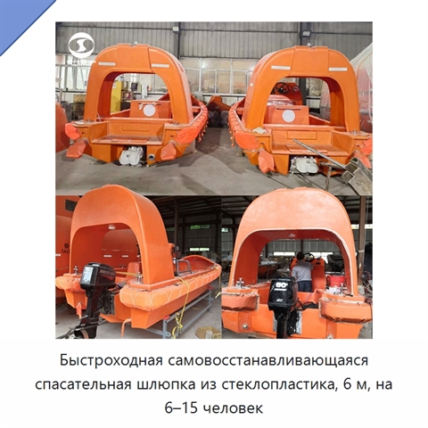 Быстроходная самовосстанавливающаяся спасательная шлюпка из стеклопластика, 6 м, на 6–15 человек