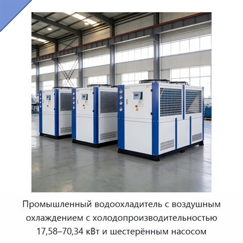 Промышленный водоохладитель с воздушным охлаждением с холодопроизводительностью 17,58–70,34 кВт и шестерённым насосом