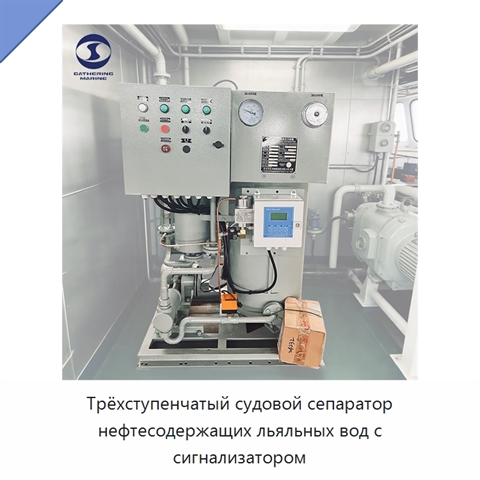 Трёхступенчатый судовой сепаратор нефтесодержащих льяльных вод с сигнализатором