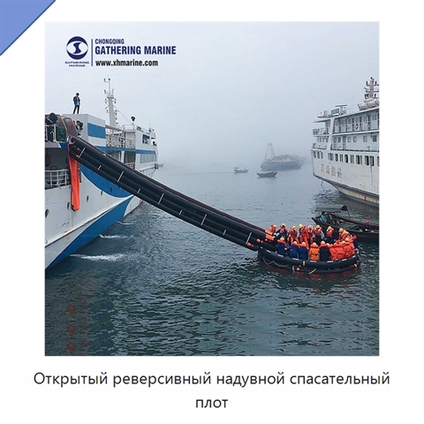 Открытый реверсивный надувной спасательный плот