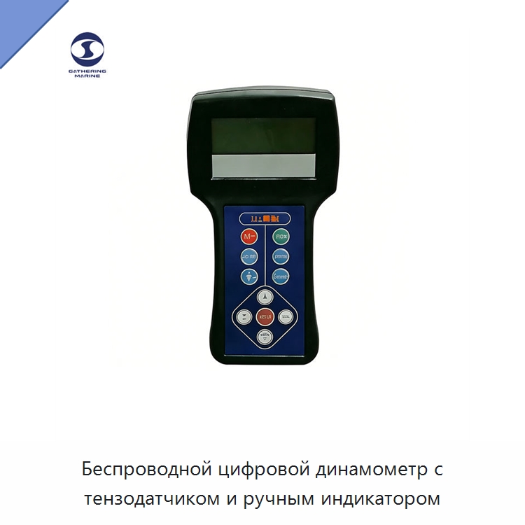 Беспроводной цифровой динамометр с тензодатчиком и ручным индикатором — Специальные водно-спасательные средства