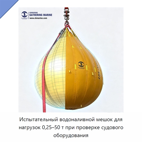 Испытательный водоналивной мешок для нагрузок 0,25–50 т при проверке судового оборудования