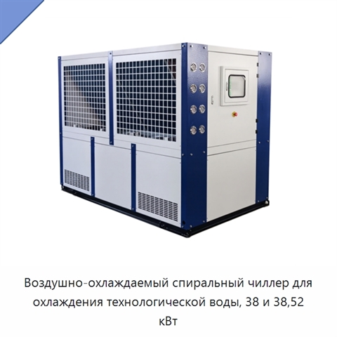 Воздушно-охлаждаемый спиральный чиллер для охлаждения технологической воды, 38 и 38,52 кВт