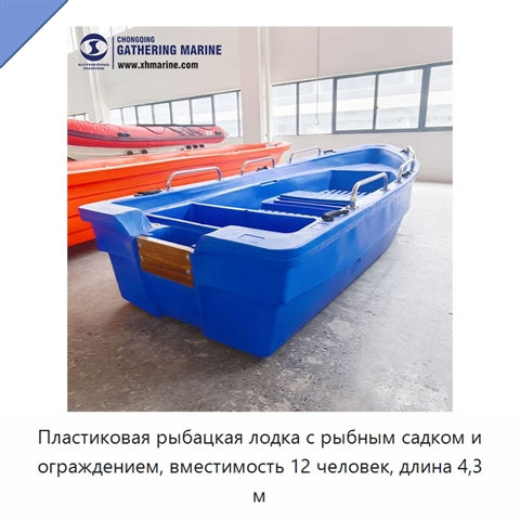 Пластиковая рыбацкая лодка с рыбным садком и ограждением, вместимость 12 человек, длина 4,3 м