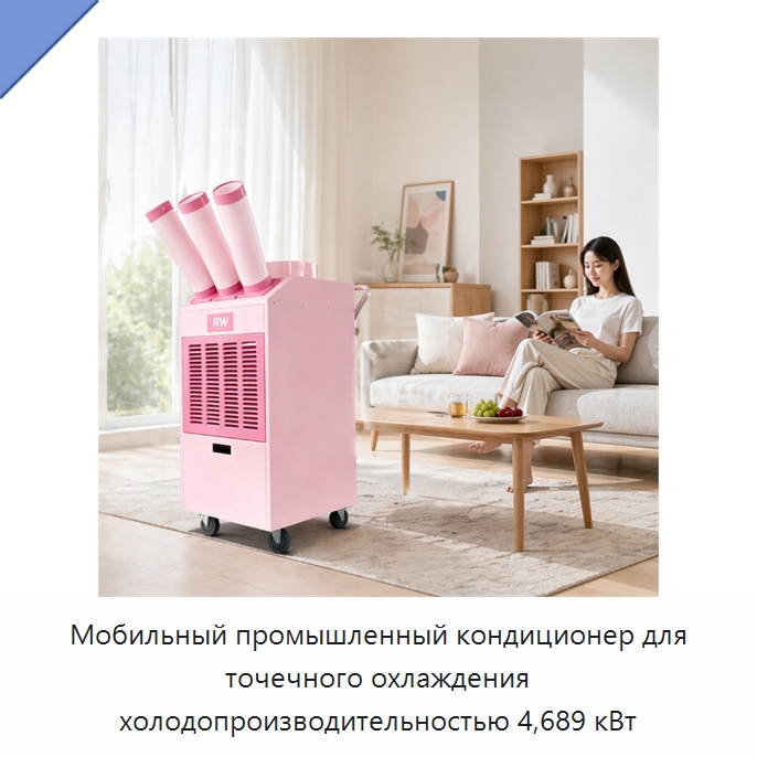 Мобильный промышленный кондиционер для точечного охлаждения холодопроизводительностью 4,689 кВт — Кондиционеры