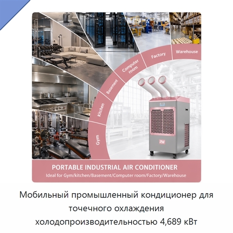 Мобильный промышленный кондиционер для точечного охлаждения холодопроизводительностью 4,689 кВт