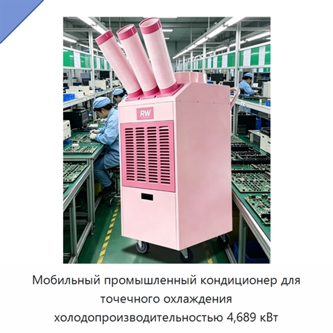 Мобильный промышленный кондиционер для точечного охлаждения холодопроизводительностью 4,689 кВт
