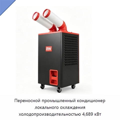 Переносной промышленный кондиционер локального охлаждения холодопроизводительностью 4,689 кВт