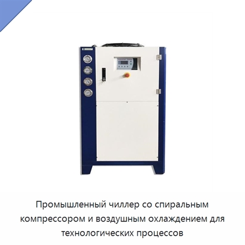 Промышленный чиллер со спиральным компрессором и воздушным охлаждением для технологических процессов
