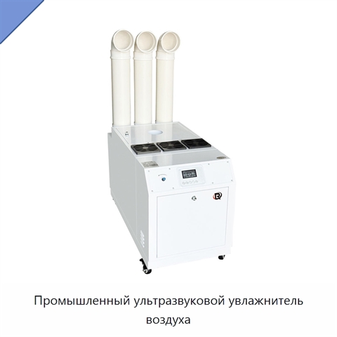 Промышленный ультразвуковой увлажнитель воздуха