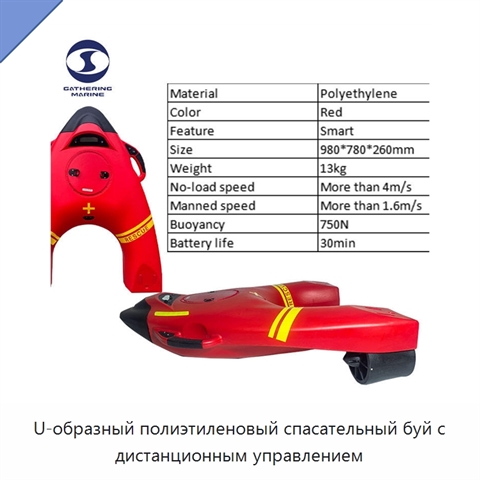 U-образный полиэтиленовый спасательный буй с дистанционным управлением