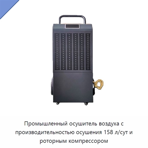 Промышленный осушитель воздуха с производительностью осушения 158 л/сут и роторным компрессором