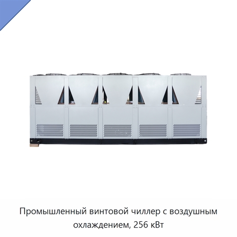 Промышленный винтовой чиллер с воздушным охлаждением, 256 кВт