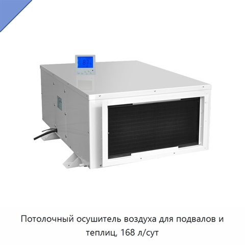 Потолочный осушитель воздуха для подвалов и теплиц, 168 л/сут