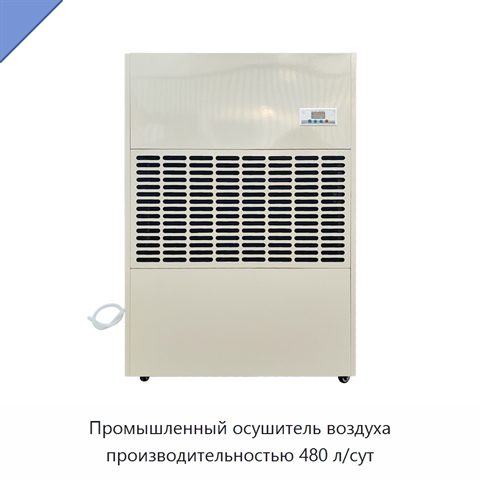 Промышленный осушитель воздуха производительностью 480 л/сут