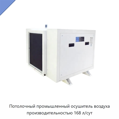 Потолочный промышленный осушитель воздуха производительностью 168 л/сут