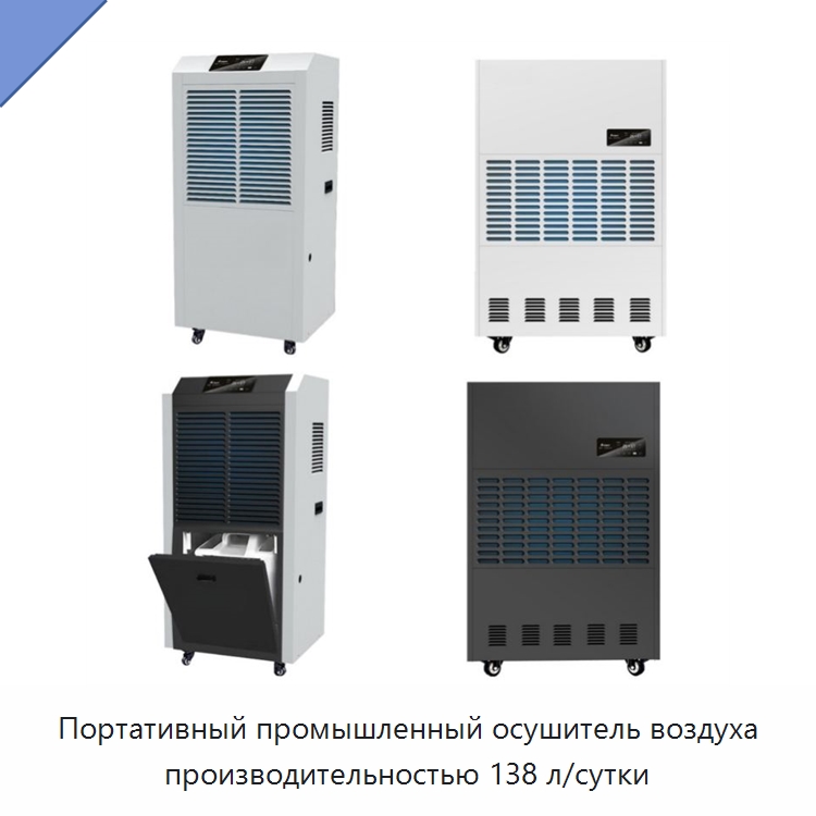 Портативный промышленный осушитель воздуха производительностью 138 л/сутки — Воздухоочистительное оборудование