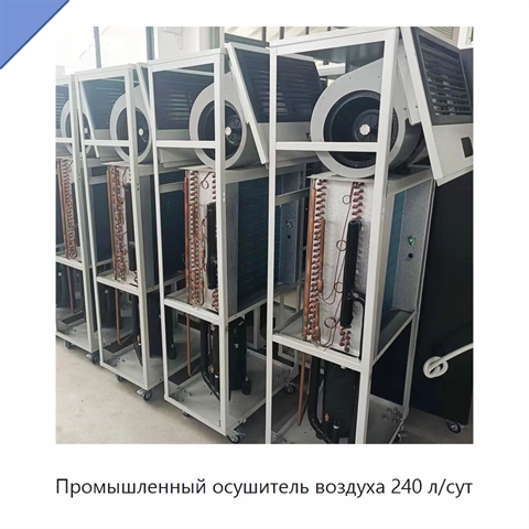 Промышленный осушитель воздуха 240 л/сут