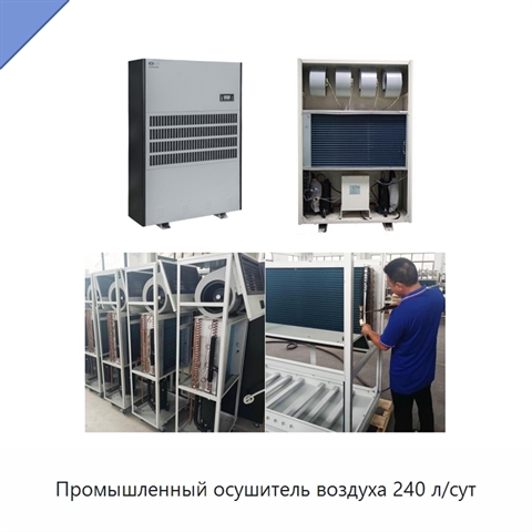Промышленный осушитель воздуха 240 л/сут