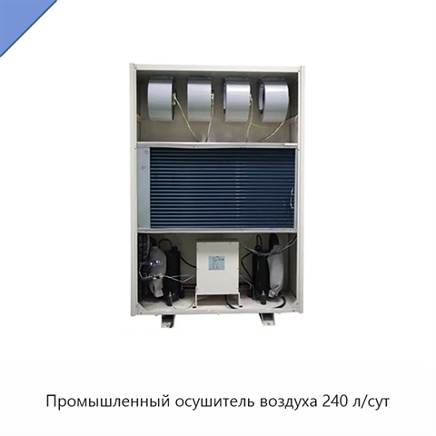 Промышленный осушитель воздуха 240 л/сут
