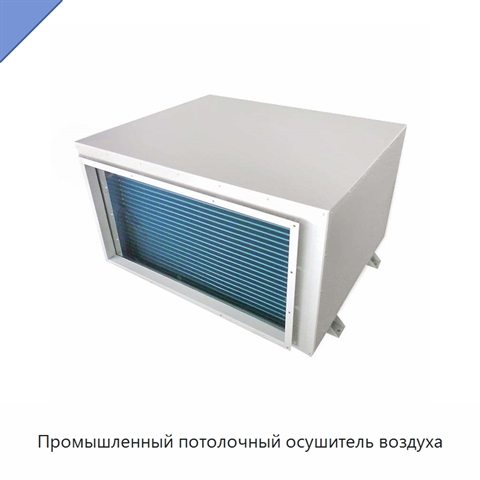 Промышленный потолочный осушитель воздуха