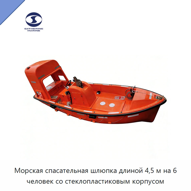 Морская спасательная шлюпка длиной 4,5 м на 6 человек со стеклопластиковым корпусом — Специальные водно-спасательные средства