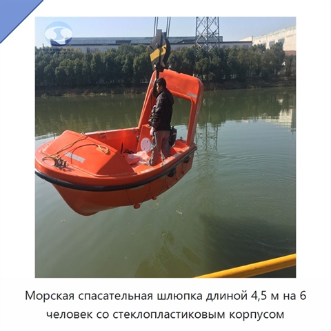 Морская спасательная шлюпка длиной 4,5 м на 6 человек со стеклопластиковым корпусом