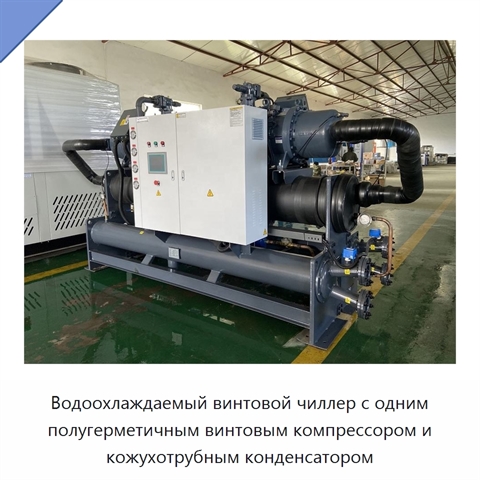 Водоохлаждаемый винтовой чиллер с одним полугерметичным винтовым компрессором и кожухотрубным конденсатором
