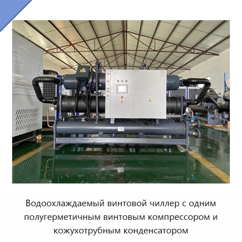 Водоохлаждаемый винтовой чиллер с одним полугерметичным винтовым компрессором и кожухотрубным конденсатором