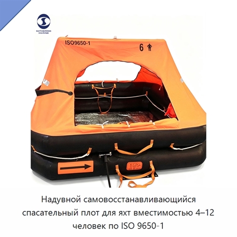 Надувной самовосстанавливающийся спасательный плот для яхт вместимостью 4–12 человек по ISO 9650-1