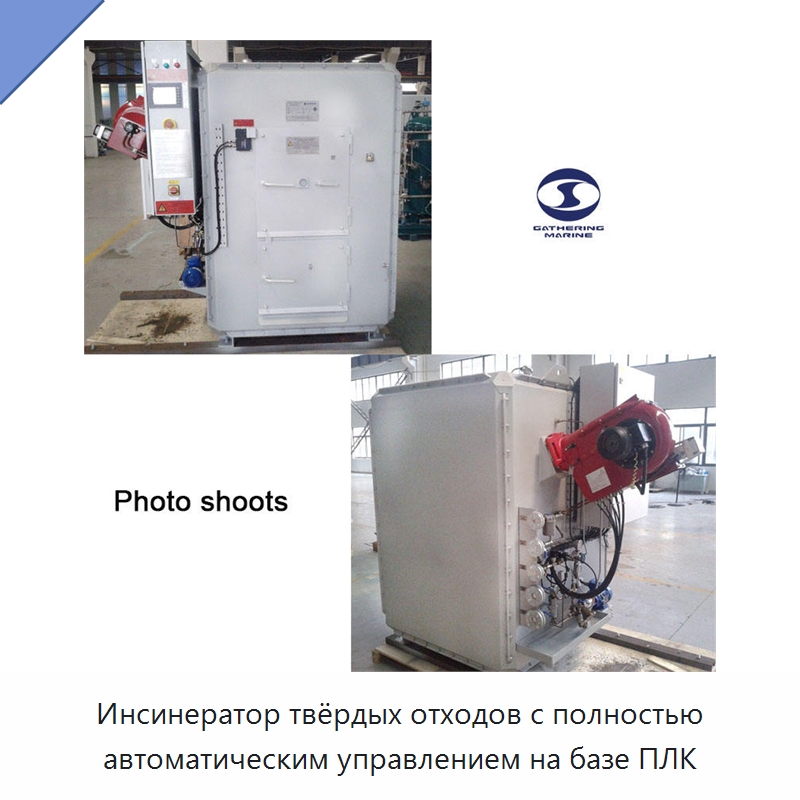 Инсинератор твёрдых отходов с полностью автоматическим управлением на базе ПЛК — Оборудование для переработки отходов