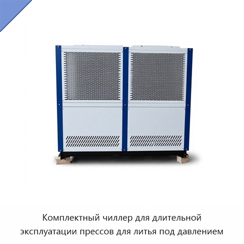 Комплектный чиллер для длительной эксплуатации прессов для литья под давлением